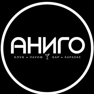 АНИГО | НОЧНОЙ КЛУБ | КАРАОКЕ | ЛАУНДЖ-БАР
