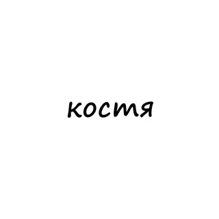 костя