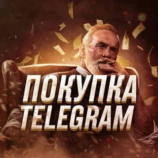 ПОКУПКА TELEGRAM