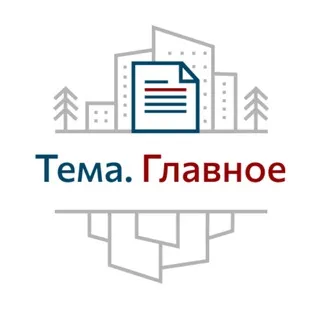 Тема.Главное