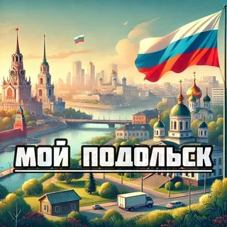 Мой Подольск