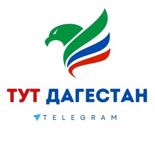 ТУТ ДАГЕСТАН | Chat