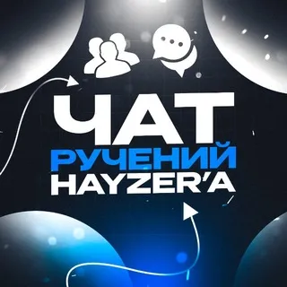 Чат Ручений переходник