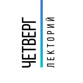 Лекторий ЧЕТВЕРГ