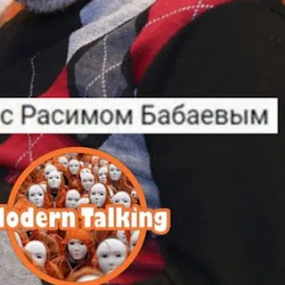 Современный разговор с Расимом Бабаевым