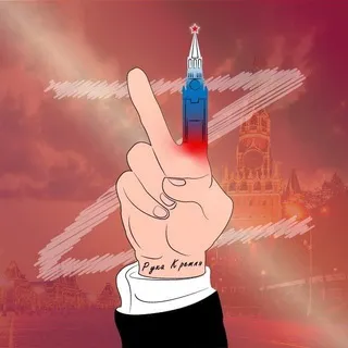 V🇷🇺Рука Кремля🇷🇺Z