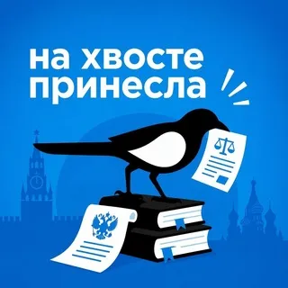 СОРОКА НА ХВОСТЕ ПРИНЕСЛА