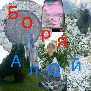 Боря Алой