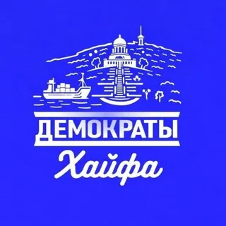 Мероприятия Демократов в Хайфе