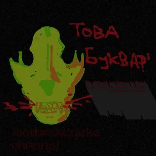 Пот3шный TOVA :] 🐕