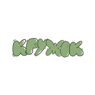 Кружок