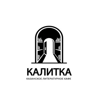 КаЛитКа (Казанское литературное кафе)