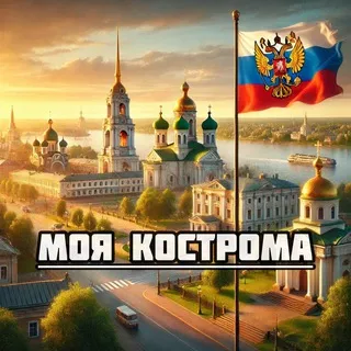 Моя Кострома