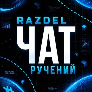 Чат ручений Razdel