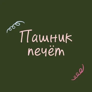Пашни́к печёт