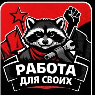 Р(А)бота для своих Тверь
