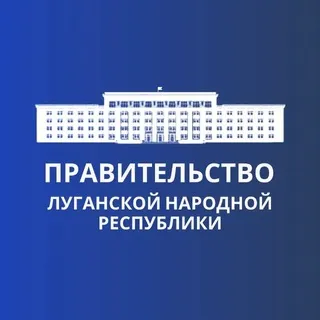Правительство ЛНР