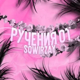 Ручения от @sqwirzay