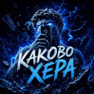 КАКОВО!?
