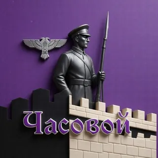 Часовой
