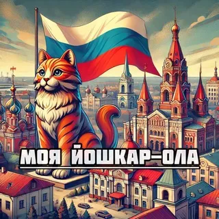 Мой город Йошкар-Ола