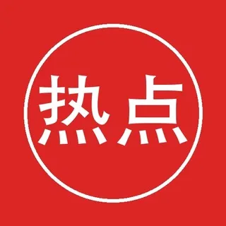 中文热点榜