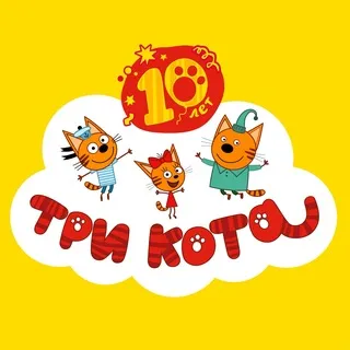 Три Кота ✔