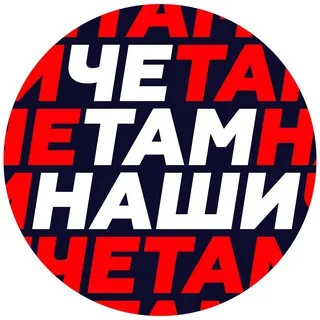 Че там наши?