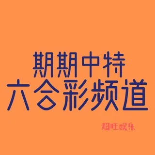 PC六合彩🀄️期期一码中特