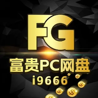 公群i小组9666-供押208888U富贵集团PC2.0网盘超满赔率【无13/14限制，开13/14正常赔付】不限玩法/百万秒提现/官方认证公群（月结）