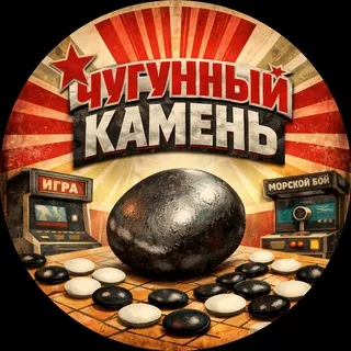 Го-клуб Чугунный камень