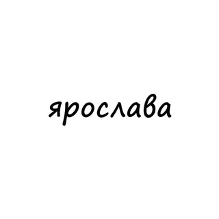 ярослава