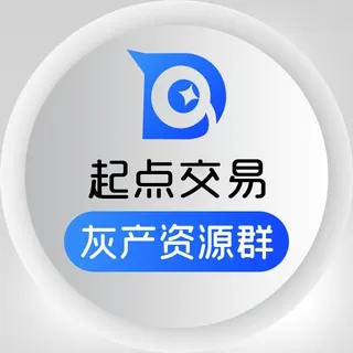 起点交易 - 项目交流（禁广告）