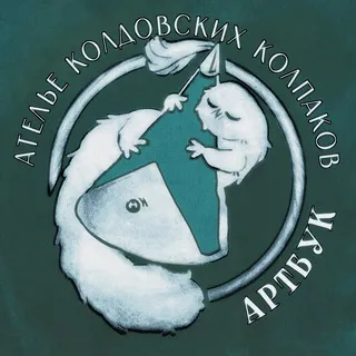 ◦ WHA-BOOK ◦ Ателье колдовских колпаков: артбук ◦
