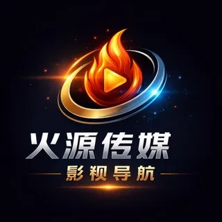 火源传媒｜影视导航