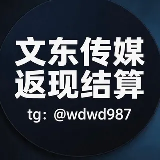 返现结算文东