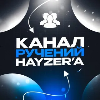 ручения от hayzer’a