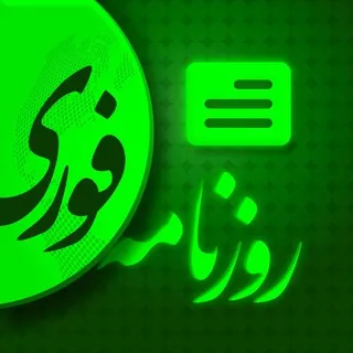 روزنامه دیجیتال خبرفوری