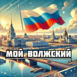 Мой Волжский