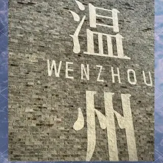 温州高端全裸海选SPA选妃频道