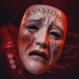 культовое собрание | 18+ 🩸