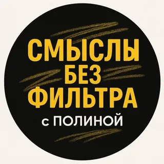 Смыслы без фильтра