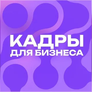Кадры для бизнеса