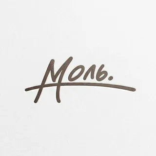 Моль | Лига Мечтателей