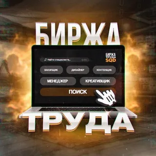 БИРЖА ТРУДА [SQD]