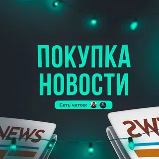ПОКУПКА НОВОСТИ