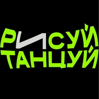 Рисуй-Танцуй