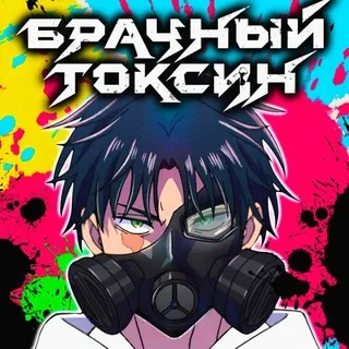Брачный токсин