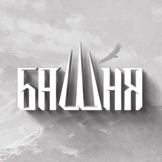 БАШНЯ