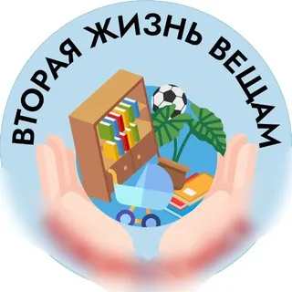 Кому отдать? - Вторая жизнь вещам